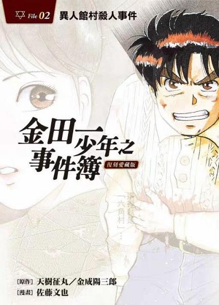 金田一少年事件簿 復(fù)刻愛(ài)藏版(02)