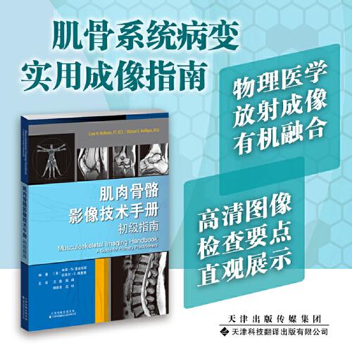 肌肉骨骼影像技术手册：初级指南
