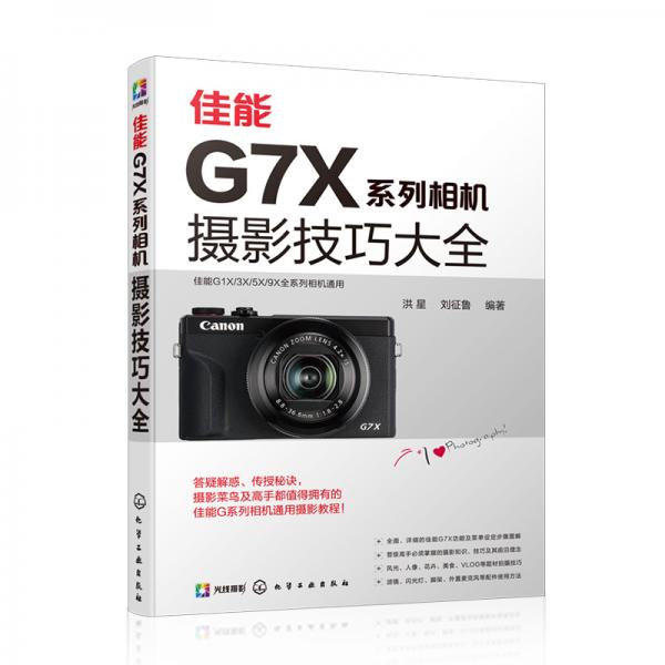 佳能G7X系列相机摄影技巧大全