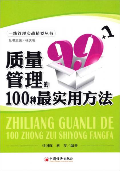一線管理實戰(zhàn)精要叢書：質(zhì)量管理的100種最實用方法