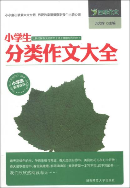 小學(xué)生分類(lèi)作文大全