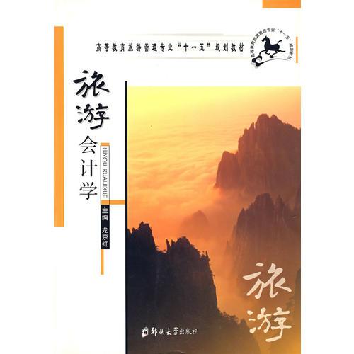 旅游會(huì)計(jì)學(xué)