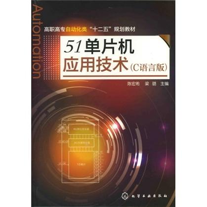 51單片機應(yīng)用技術(shù)