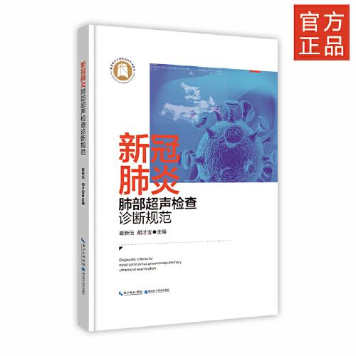 新冠肺炎肺部超聲檢查診斷規(guī)范