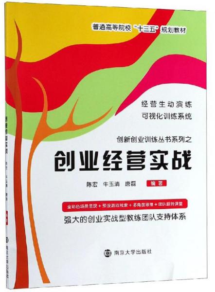 創(chuàng)業(yè)經(jīng)營(yíng)實(shí)戰(zhàn)