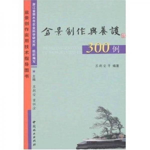 盆景制作与养护300例