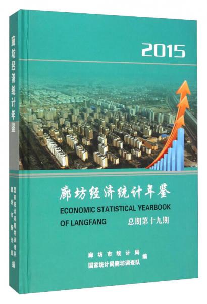 廊坊經(jīng)濟(jì)統(tǒng)計(jì)年鑒（2015）