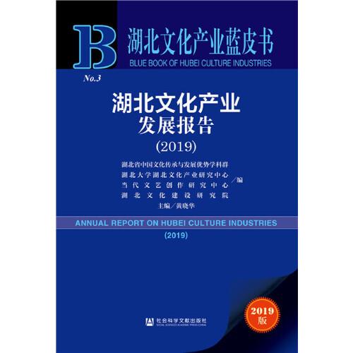 湖北文化產(chǎn)業(yè)藍(lán)皮書：湖北文化產(chǎn)業(yè)發(fā)展報(bào)告（2019）