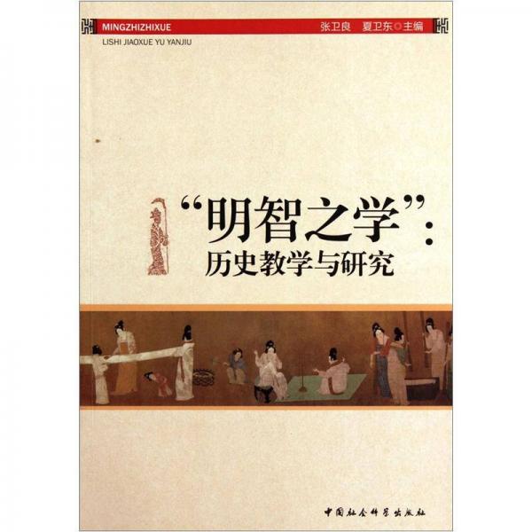 明智之學(xué)：歷史教學(xué)與研究