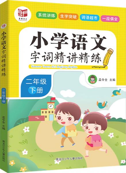小學(xué)語(yǔ)文字詞精講精練：二年級(jí)下