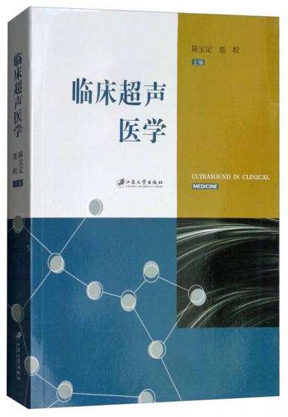 臨床超聲醫(yī)學
