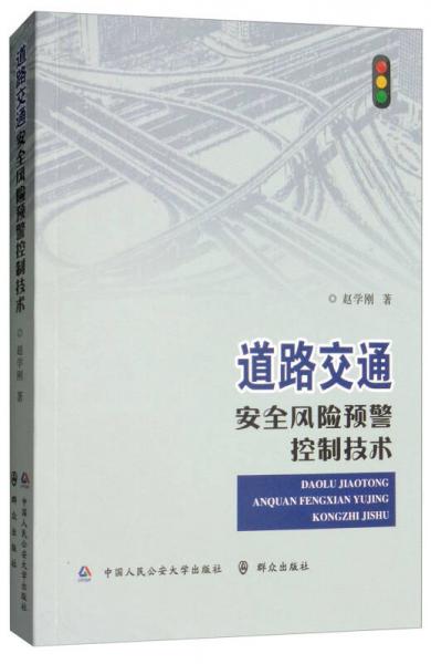 道路交通安全风险预警控制技术