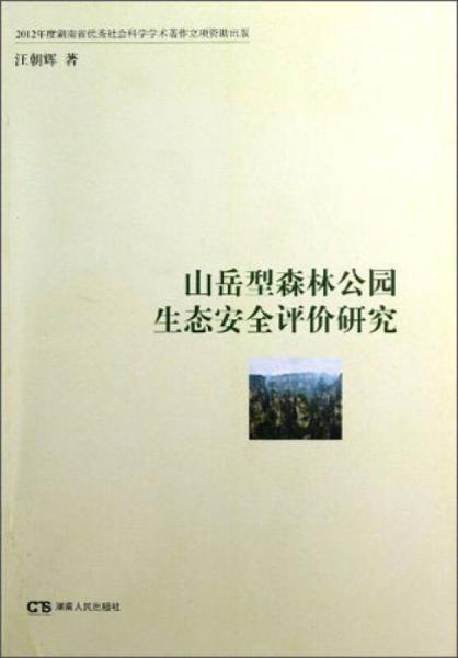 山岳型森林公園生態(tài)安全評價研究