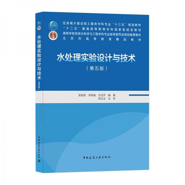 水處理實(shí)驗(yàn)設(shè)計(jì)與技術(shù)（第五版）