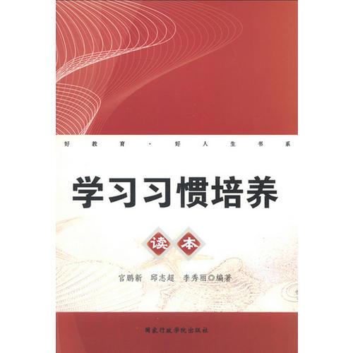 學(xué)習(xí)習(xí)慣培養(yǎng)讀本