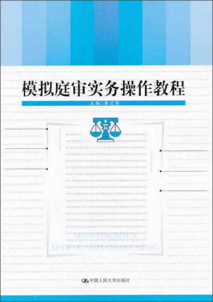模擬庭審實(shí)務(wù)操作教程