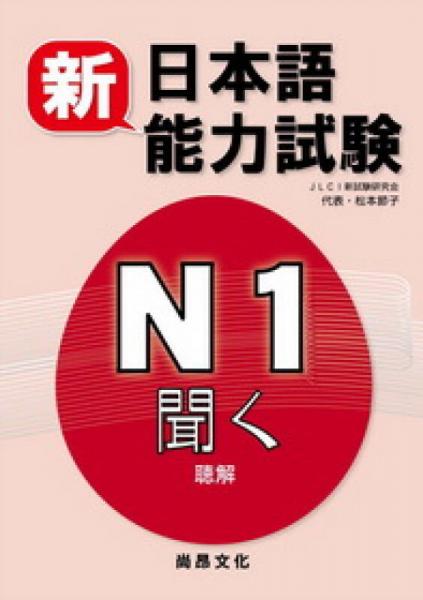 新日本語(yǔ)能力試驗(yàn)N1 聽(tīng)解