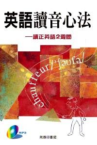 英語讀音心法 