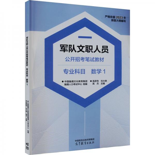 軍隊文職人員公開招考筆試教材