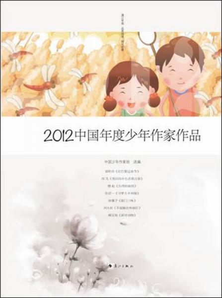 2012中國(guó)年度少年作家作品
