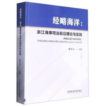 经略海洋--浙江海事司法前沿理论与实践