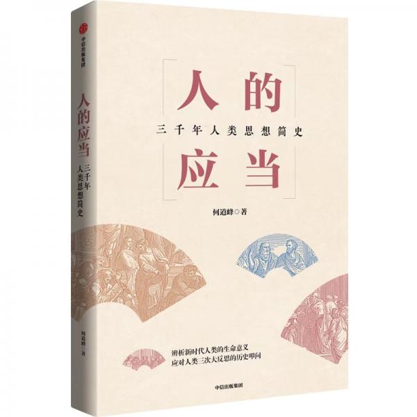 人的應(yīng)當(dāng)：三千年人類思想簡(jiǎn)史