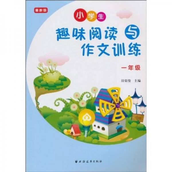 小学生趣味阅读与作文训练