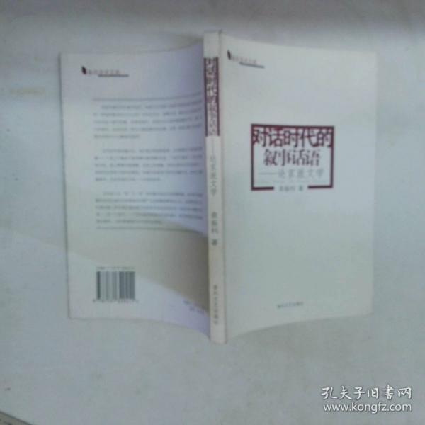對(duì)話時(shí)代的敘事話語:論京派文學(xué)