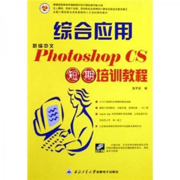 综合应用新编中文Photoshop CS短期培训教程