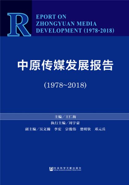 中原傳媒發(fā)展報告（1978-2018）
