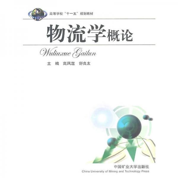物流學(xué)概論