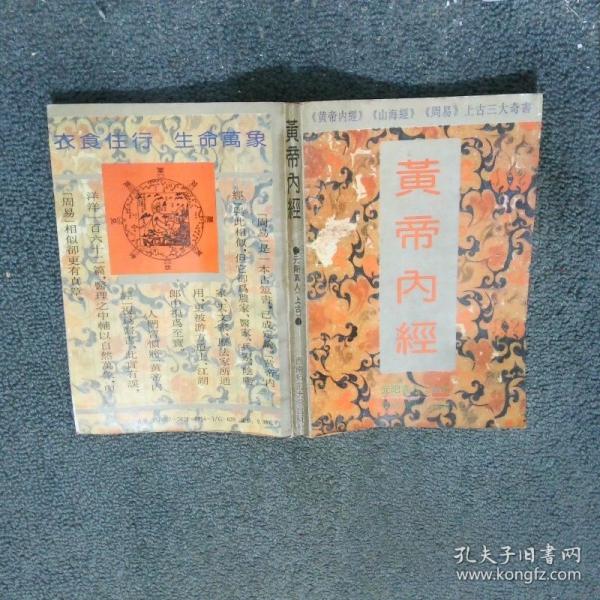 黃帝內(nèi)經(jīng):附白話全譯