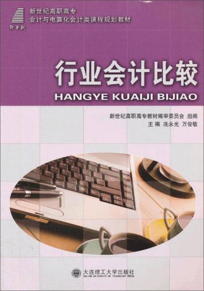 行業(yè)會計比較/新世紀(jì)高職高專會計與電算化會計類課程規(guī)劃教材