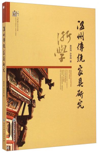 当代浙江学术文库：温州传统家具研究