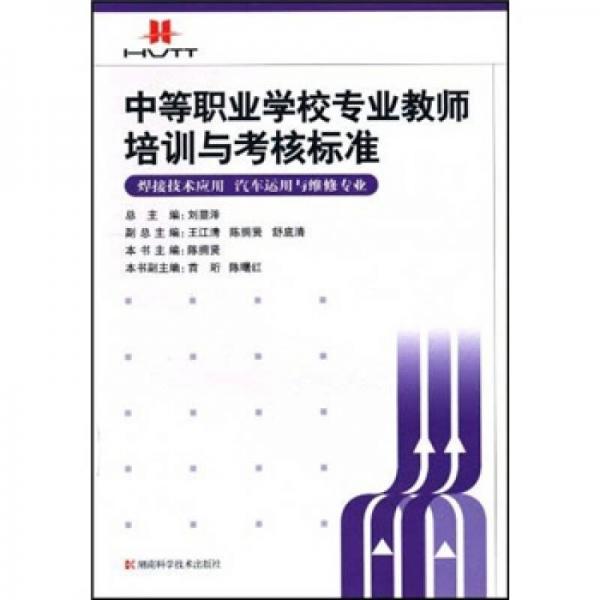 中等職業(yè)學(xué)校專業(yè)教師培訓(xùn)與考核標(biāo)準(zhǔn)：焊接技術(shù)應(yīng)用（汽車運(yùn)用與維修專業(yè)）