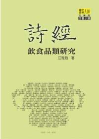 詩經(jīng)飲食品類研究