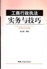 工商行政執(zhí)法實務與技巧