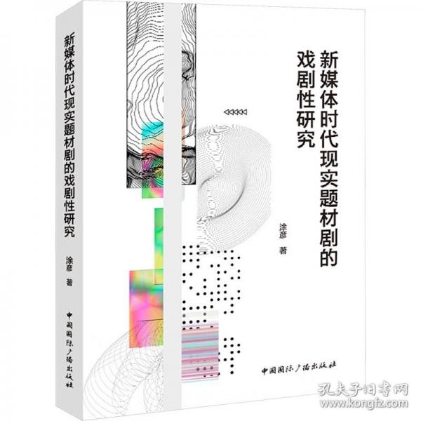 新媒體時代現(xiàn)實題材劇的戲劇性研究