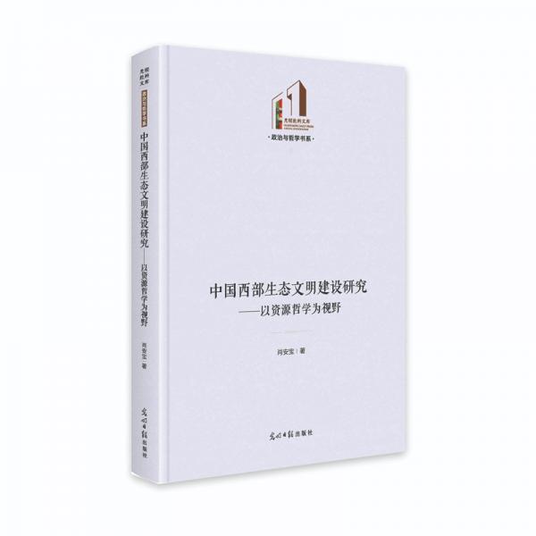 中国西部生态文明建设研究：以资源哲学为视野
