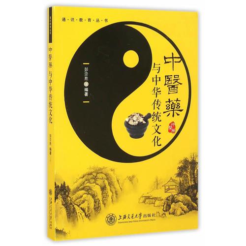 中醫(yī)藥與中華傳統(tǒng)文化