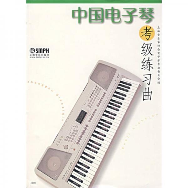 中国电子琴考级练习曲