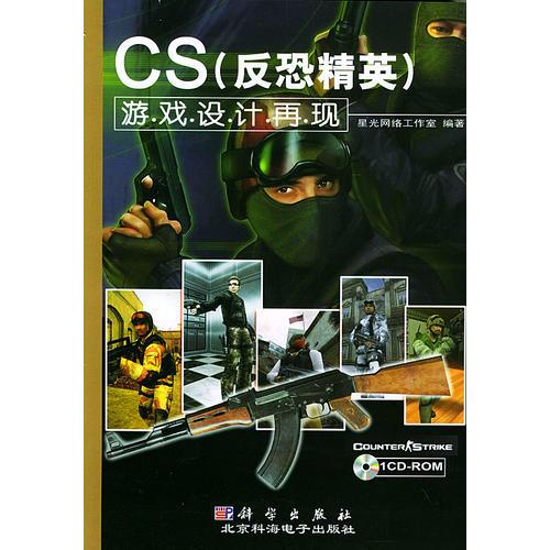 CS（反恐精英）游戏设计再现（1CD-ROM）