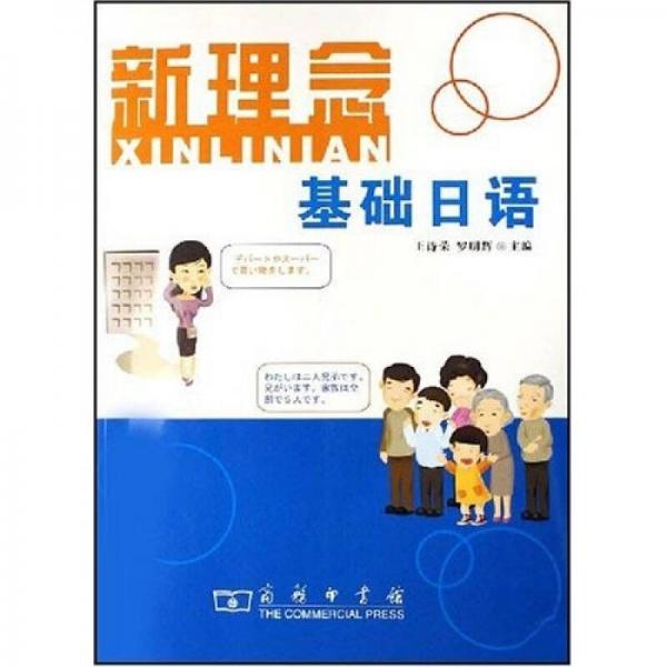 新理念基礎(chǔ)日語