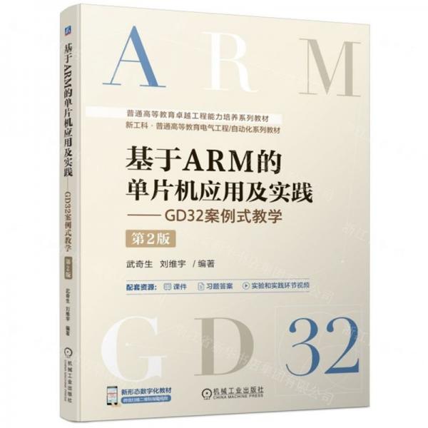 基于ARM的單片機(jī)應(yīng)用及實(shí)踐--GD32案例式教學(xué)(第2版新工科普通高等教育電氣工程自動(dòng)化系列教材)