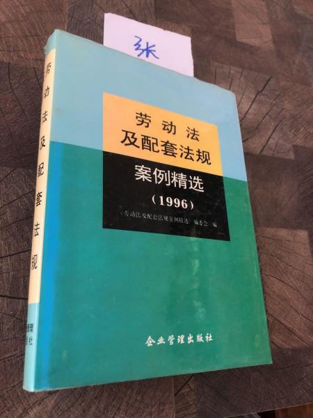 勞動法及配套法規(guī)案例精選.1996