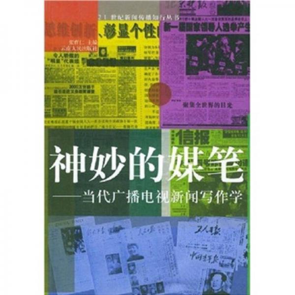 神妙的媒筆：當代廣播電視新聞寫作學