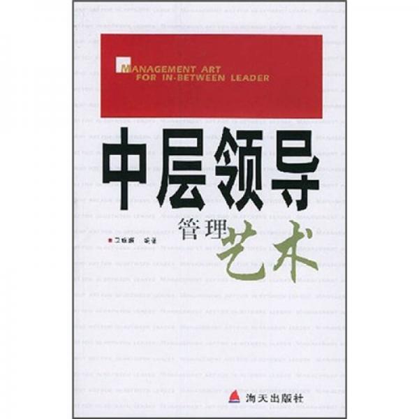 中層領(lǐng)導(dǎo)管理藝術(shù)