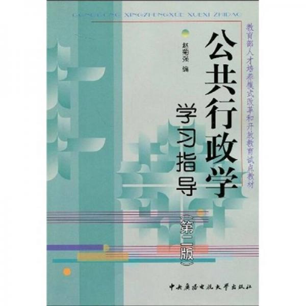 教育部人才培養(yǎng)模式改革和開(kāi)放教育試點(diǎn)教材：公共行政學(xué)學(xué)習(xí)指導(dǎo)（第2版）