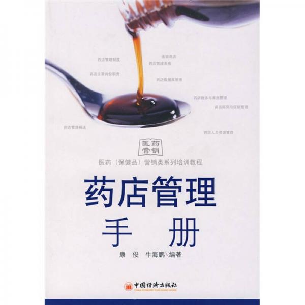 藥店管理手冊(cè)