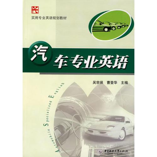 汽車專業(yè)英語(吳宗保)